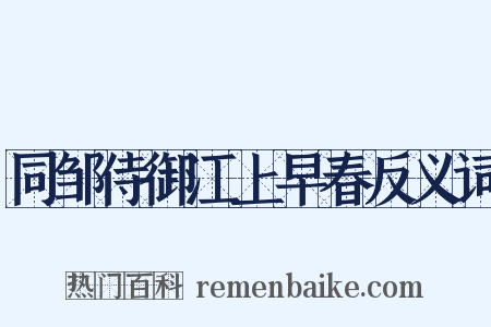同邹侍御江上早春反义词是什么意思的图片
